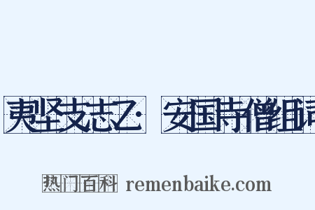 夷坚支志乙·安国寺僧组词是什么意思的图片